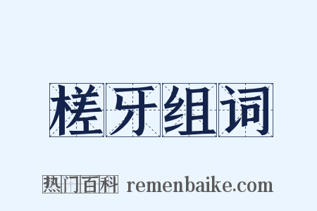 槎牙组词是什么意思的图片